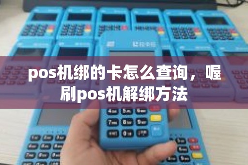 pos机绑的卡怎么查询，喔刷pos机解绑方法