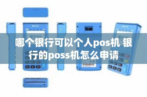 哪个银行可以个人pos机 银行的poss机怎么申请