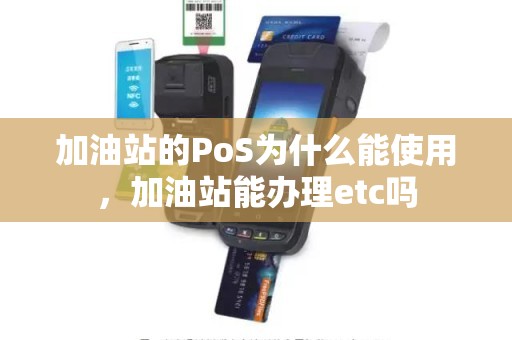 加油站的PoS为什么能使用，加油站能办理etc吗