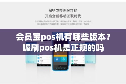 会员宝pos机有哪些版本？喔刷pos机是正规的吗