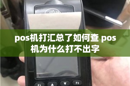 pos机打汇总了如何查 pos机为什么打不出字