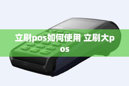 立刷pos如何使用 立刷大pos