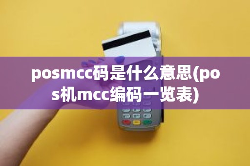 posmcc码是什么意思(pos机mcc编码一览表)