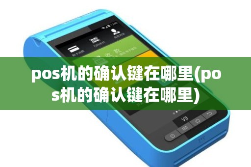 pos机的确认键在哪里(pos机的确认键在哪里)