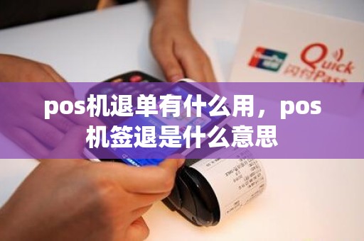 pos机退单有什么用，pos机签退是什么意思