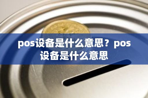 pos设备是什么意思？pos设备是什么意思