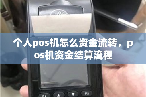 个人pos机怎么资金流转，pos机资金结算流程