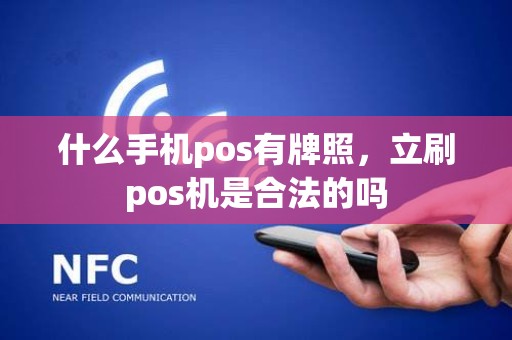 什么手机pos有牌照，立刷pos机是合法的吗