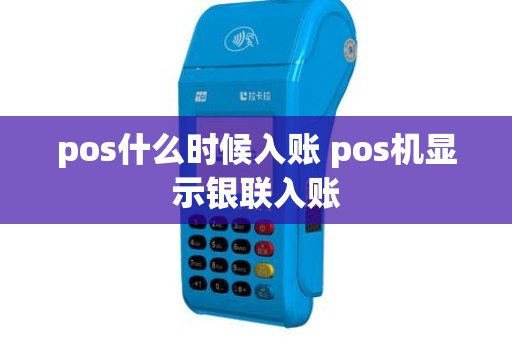 pos什么时候入账 pos机显示银联入账