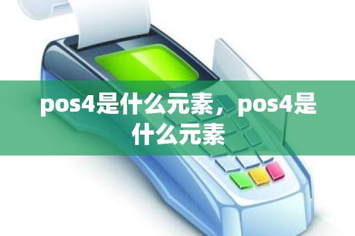 pos4是什么元素，pos4是什么元素