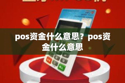 pos资金什么意思？pos资金什么意思