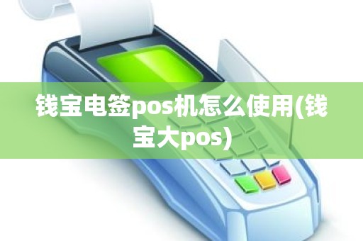 钱宝电签pos机怎么使用(钱宝大pos)