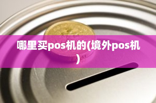 哪里买pos机的(境外pos机)