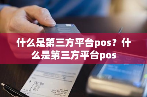 什么是第三方平台pos？什么是第三方平台pos