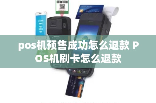 pos机预售成功怎么退款 POS机刷卡怎么退款