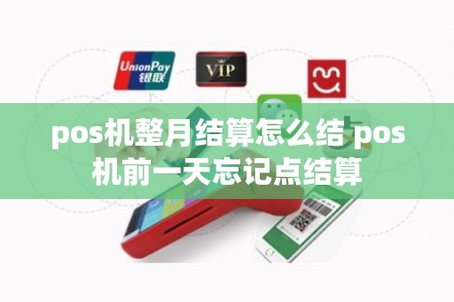 pos机整月结算怎么结 pos机前一天忘记点结算