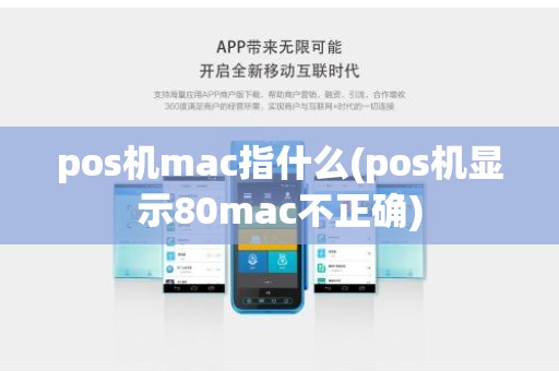pos机mac指什么(pos机显示80mac不正确) pos机mac指什么(pos机显示80mac不正确)