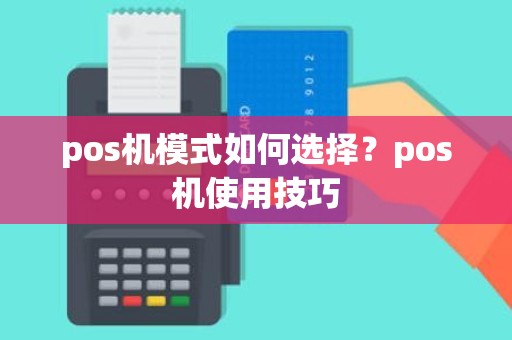 pos机模式如何选择？pos机使用技巧