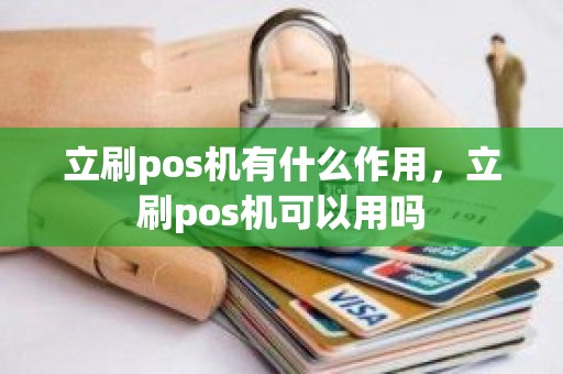 立刷pos机有什么作用，立刷pos机可以用吗