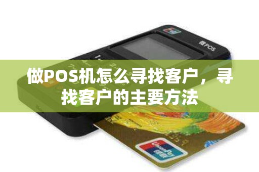 做POS机怎么寻找客户，寻找客户的主要方法