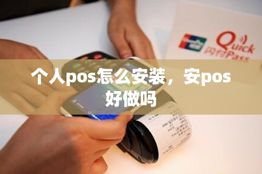 个人pos怎么安装，安pos好做吗