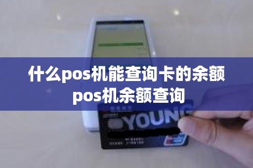 什么pos机能查询卡的余额 pos机余额查询