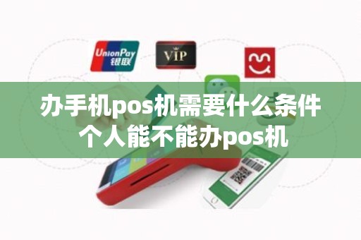 办手机pos机需要什么条件 个人能不能办pos机