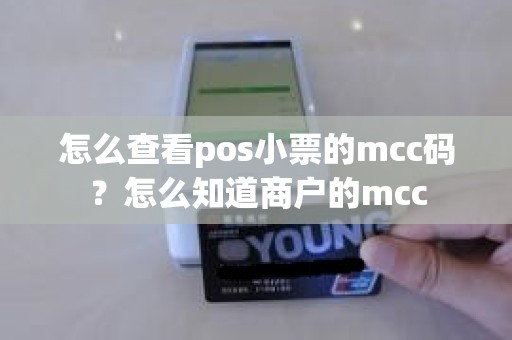 怎么查看pos小票的mcc码？怎么知道商户的mcc