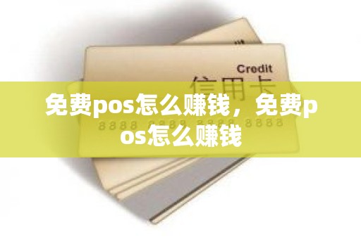 免费pos怎么赚钱，免费pos怎么赚钱