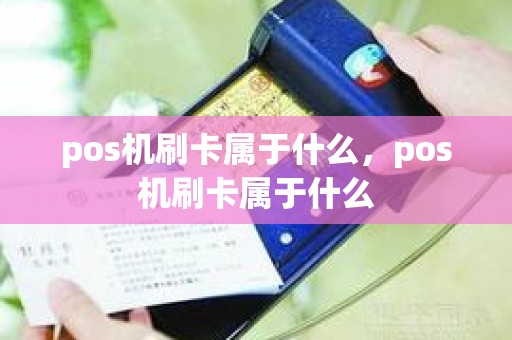 pos机刷卡属于什么，pos机刷卡属于什么