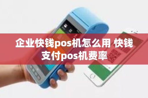 企业快钱pos机怎么用 快钱支付pos机费率