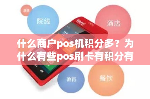 什么商户pos机积分多？为什么有些pos刷卡有积分有些没有