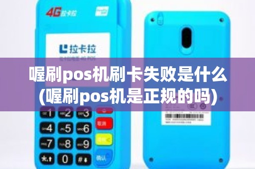 喔刷pos机刷卡失败是什么(喔刷pos机是正规的吗)