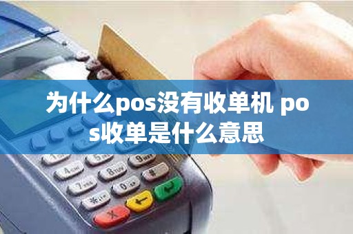 为什么pos没有收单机 pos收单是什么意思