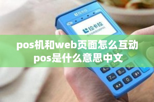 pos机和web页面怎么互动 pos是什么意思中文