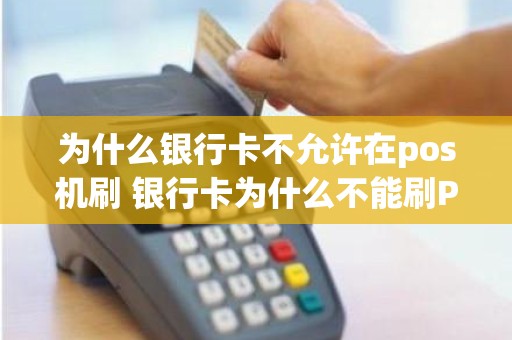 为什么银行卡不允许在pos机刷 银行卡为什么不能刷POS机