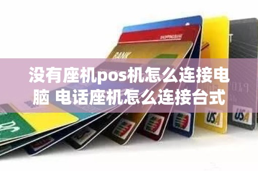 没有座机pos机怎么连接电脑 电话座机怎么连接台式电脑