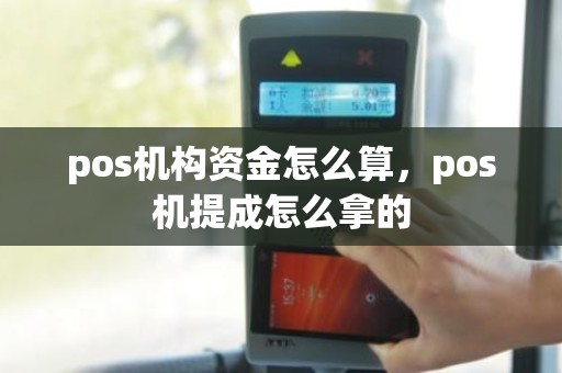 pos机构资金怎么算，pos机提成怎么拿的