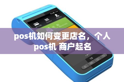 pos机如何变更店名，个人pos机 商户起名