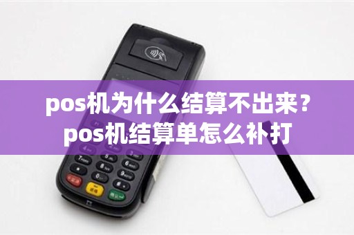 pos机为什么结算不出来？pos机结算单怎么补打