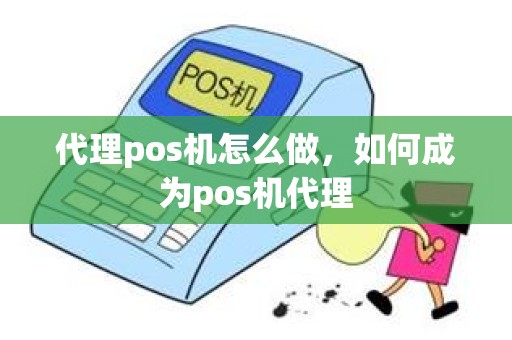 代理pos机怎么做，如何成为pos机代理