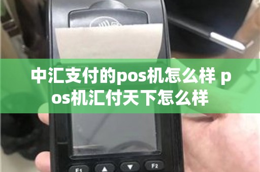 中汇支付的pos机怎么样 pos机汇付天下怎么样