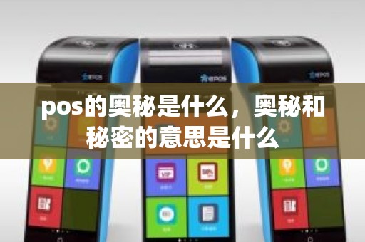 pos的奥秘是什么，奥秘和秘密的意思是什么