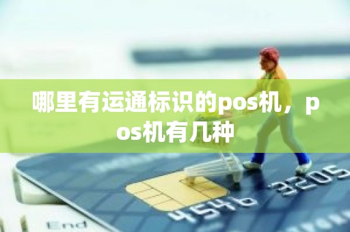 哪里有运通标识的pos机，pos机有几种