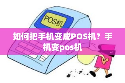 如何把手机变成POS机？手机变pos机