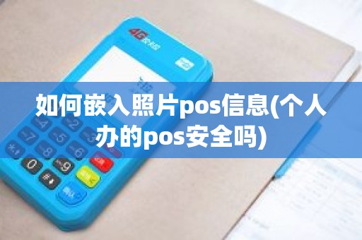 如何嵌入照片pos信息(个人办的pos安全吗)