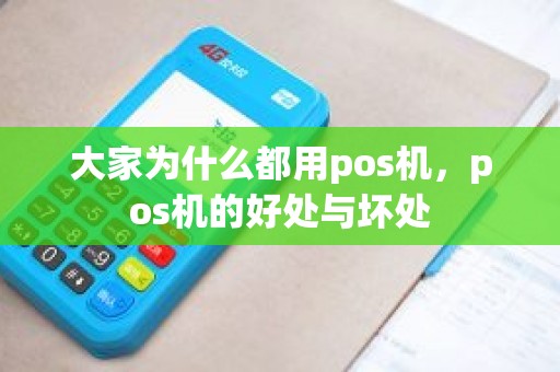 大家为什么都用pos机，pos机的好处与坏处