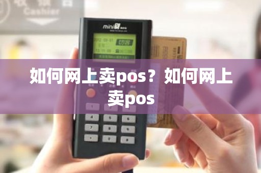 如何网上卖pos？如何网上卖pos