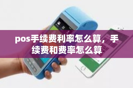 pos手续费利率怎么算，手续费和费率怎么算