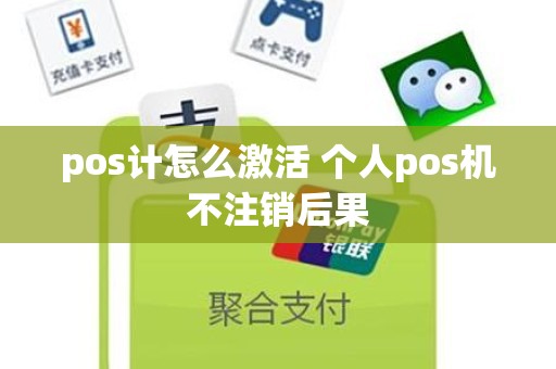 pos计怎么激活 个人pos机不注销后果